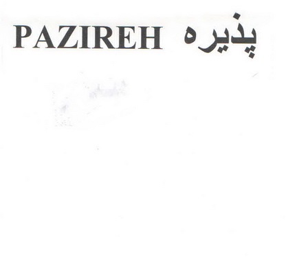 علامت تجاری پذيره متعلق به شرکت صنعت پخش مژده