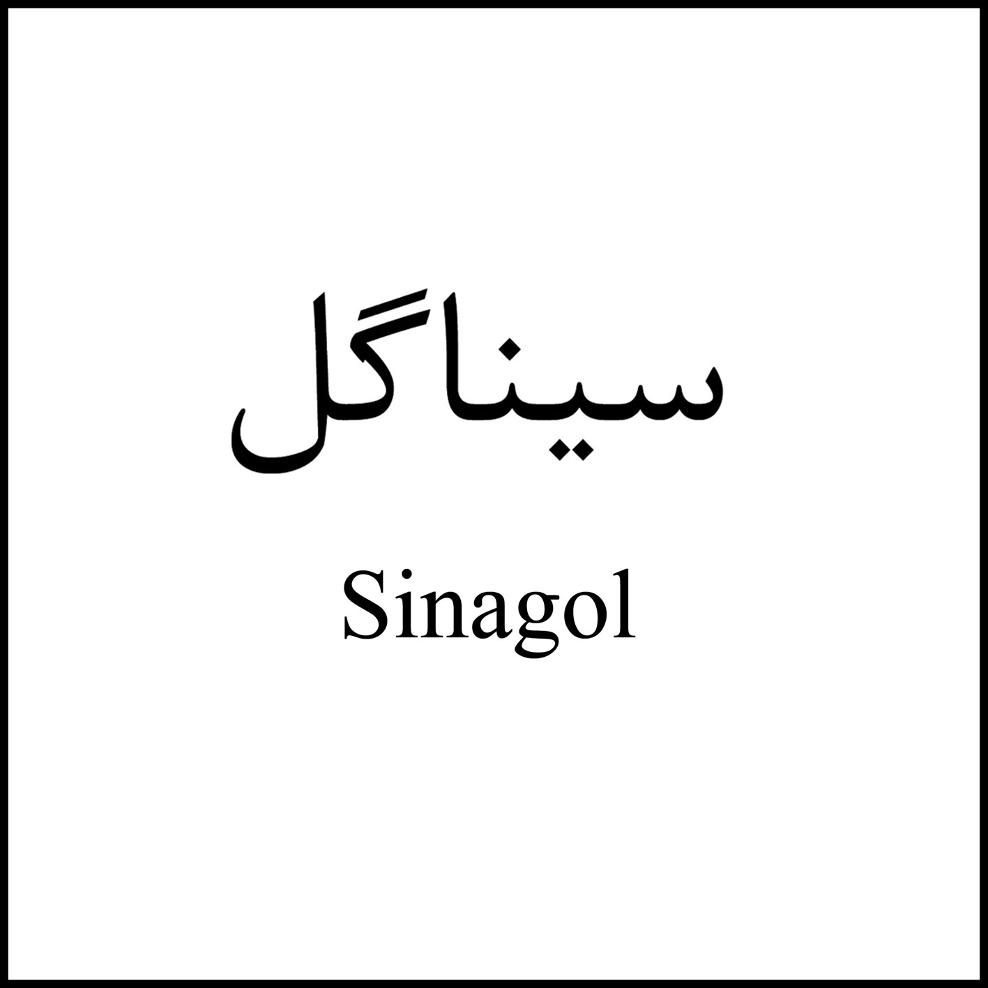 علامت تجاری سيناگل  متعلق به شرکت دارو سازی سینا فرآور اسپادانا
