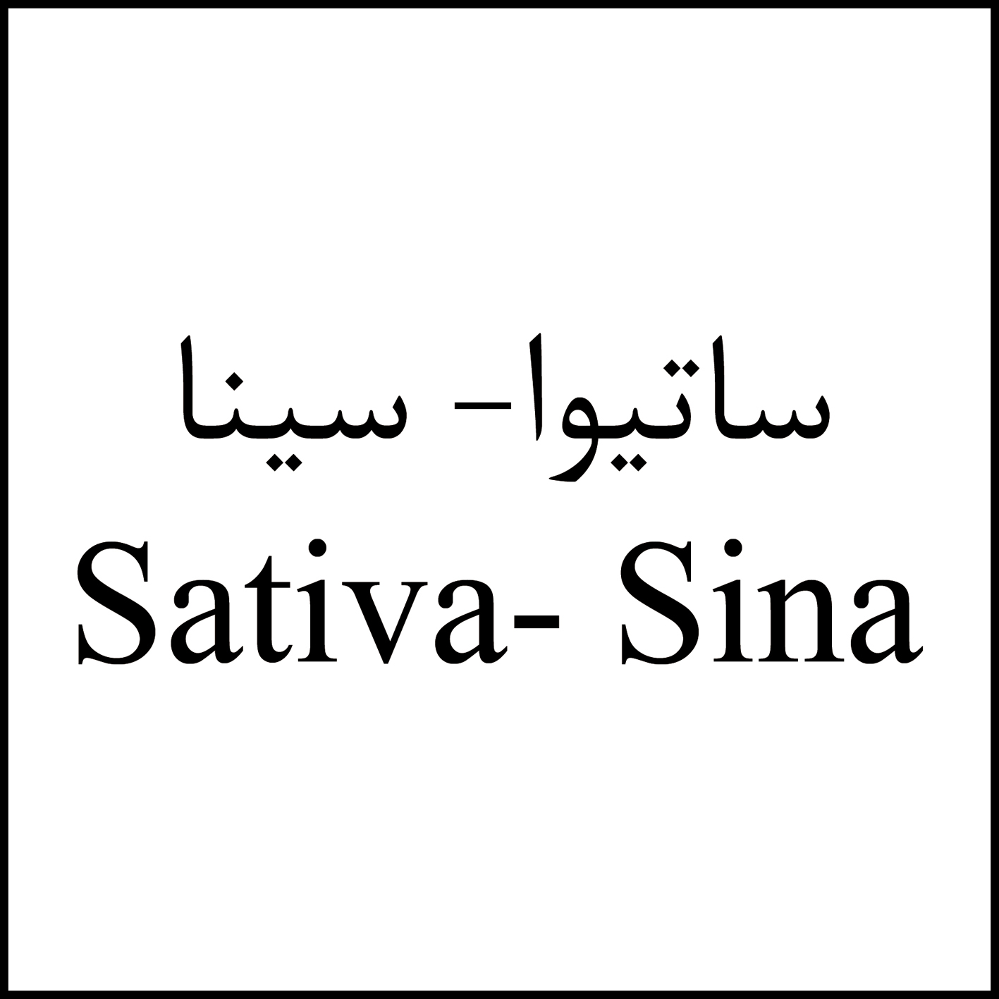 علامت تجاری  متعلق به شرکت دارو سازی سینا فرآور اسپادانا