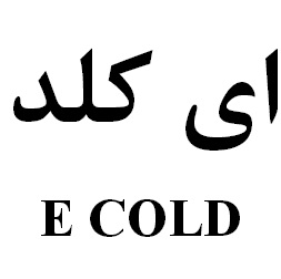 علامت تجاری اي كلد      متعلق به شرکت رویان دارو