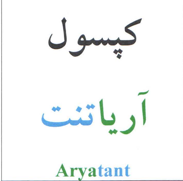 علامت تجاری كپسول آريا تنت  متعلق به شرکت داروسازی آریا