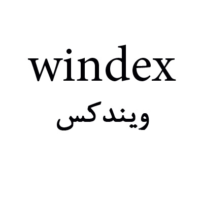 علامت تجاری ويندكس متعلق به شرکت صنایع شیمیایی کیمیاگران امروز