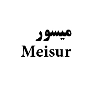 علامت تجاری ميسور- متعلق به شرکت سورنا انتخاب برتر