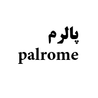 علامت تجاری پالرم-  متعلق به شرکت سورنا انتخاب برتر