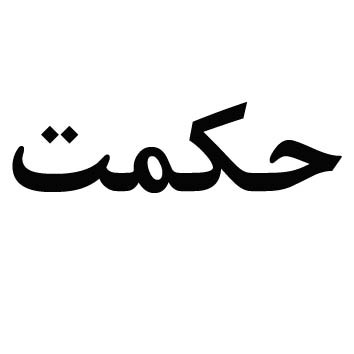 علامت تجاری حكمت متعلق به شرکت بازرگانی و پخش قندخاورمیانه