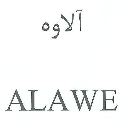 علامت تجاری آلاوه  متعلق به شرکت کشت وصنعت گلبرگ بهاران