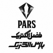 علامت تجاری ، فضل الكتريك ، پارس الكتريك متعلق به شرکت صنایع فضل الکتریک