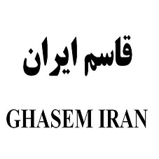 علامت تجاری قاسم ايران  متعلق به شرکت قاسم ایران