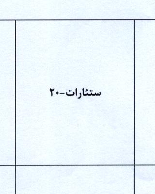 علامت تجاری ستئارات-20 متعلق به شرکت صنایع شیمیایی کیمیاگران امروز
