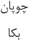 علامت تجاری چوپان بكا متعلق به شرکت شیر دشت بکا