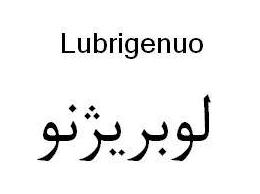 علامت تجاری لوبريژنو  متعلق به شرکت آرمان فارمد دارو