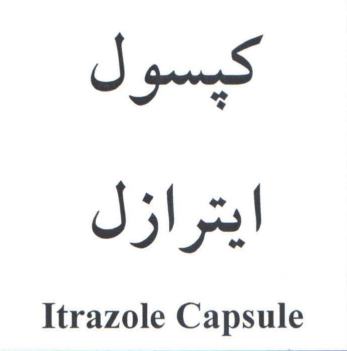 علامت تجاری كپسول ايترازل  متعلق به شرکت داروسازی آریا