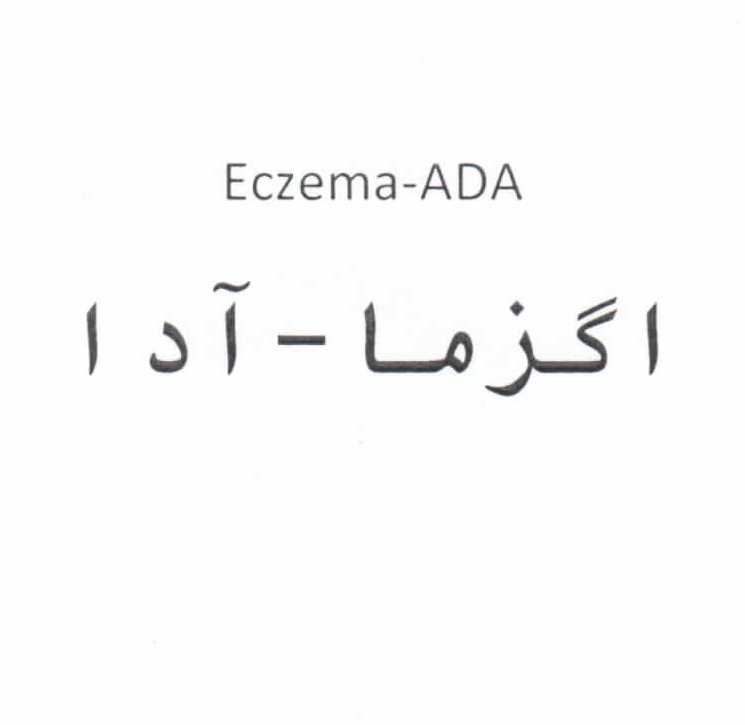 علامت تجاری اگزما-آدا متعلق به شرکت دارو سازی سپیداج