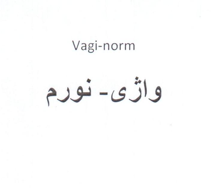 علامت تجاری واژي-نورم  متعلق به شرکت دارو سازی سپیداج