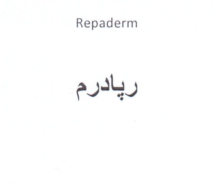 علامت تجاری رپادرم متعلق به شرکت دارو سازی سپیداج