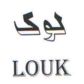 علامت تجاری لوك  متعلق به شرکت گروه صنعتی لینا