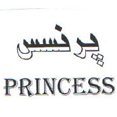 علامت تجاری پرنسس  متعلق به شرکت گروه صنعتی لینا