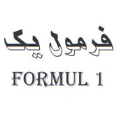 علامت تجاری فرمول يك  متعلق به شرکت گروه صنعتی لینا