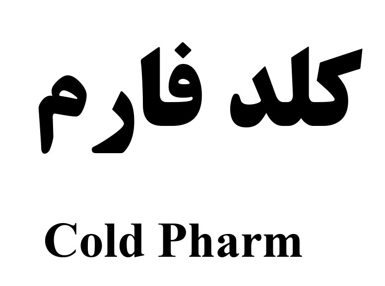 علامت تجاری كلد فارم  متعلق به شرکت لابراتوار های دنیای بهداشت