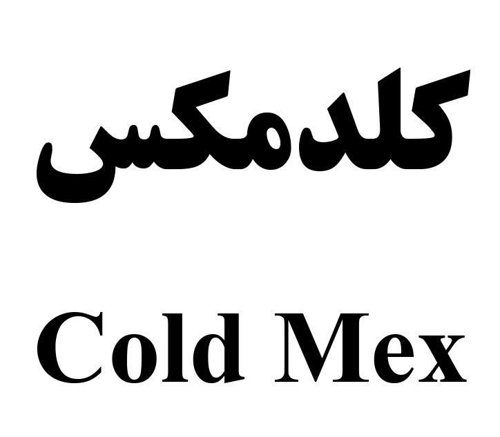 علامت تجاری كلد مكس  متعلق به شرکت لابراتوار های دنیای بهداشت