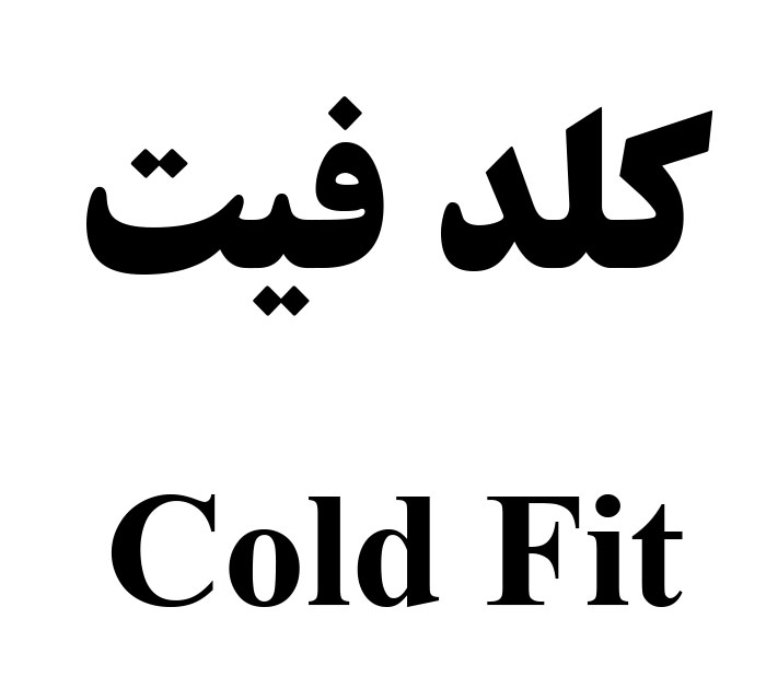 علامت تجاری كلد فيت  متعلق به شرکت لابراتوار های دنیای بهداشت