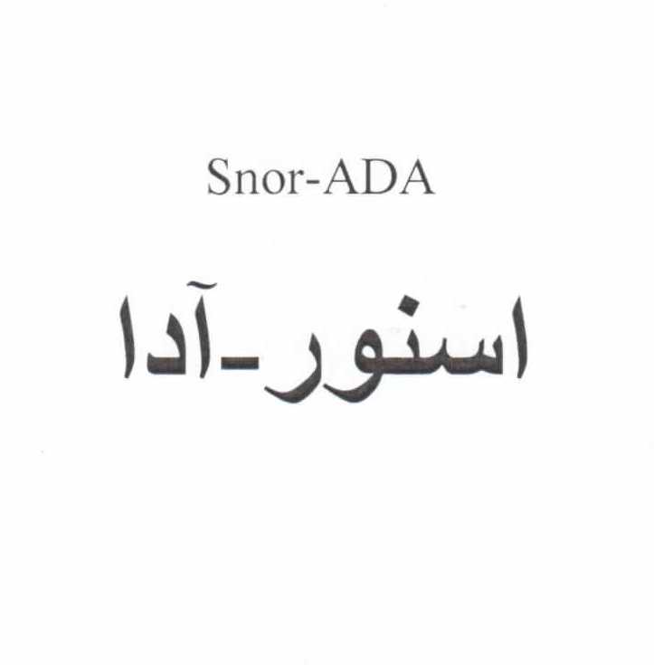 علامت تجاری اسنورادا متعلق به شرکت دارو سازی سپیداج
