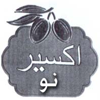 علامت تجاری اكسير نو متعلق به شرکت روغن زیتون اکسیر جلالت