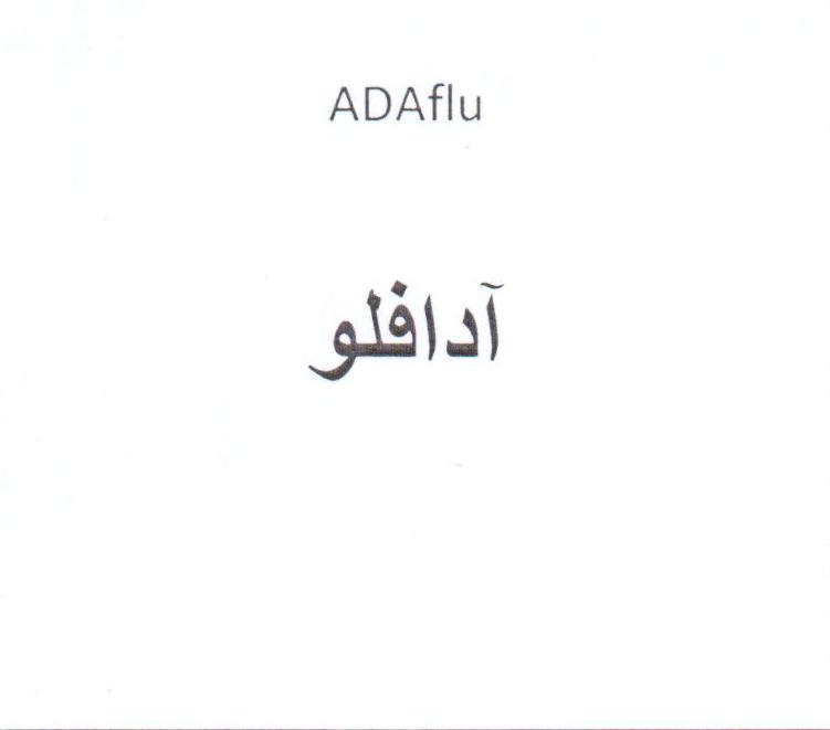 علامت تجاری آدافلو متعلق به شرکت دارو سازی سپیداج