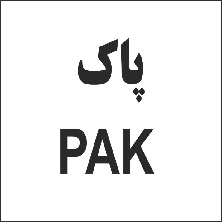 علامت تجاری پاك  متعلق به شرکت تولیدی و صنعتی پاک شوما