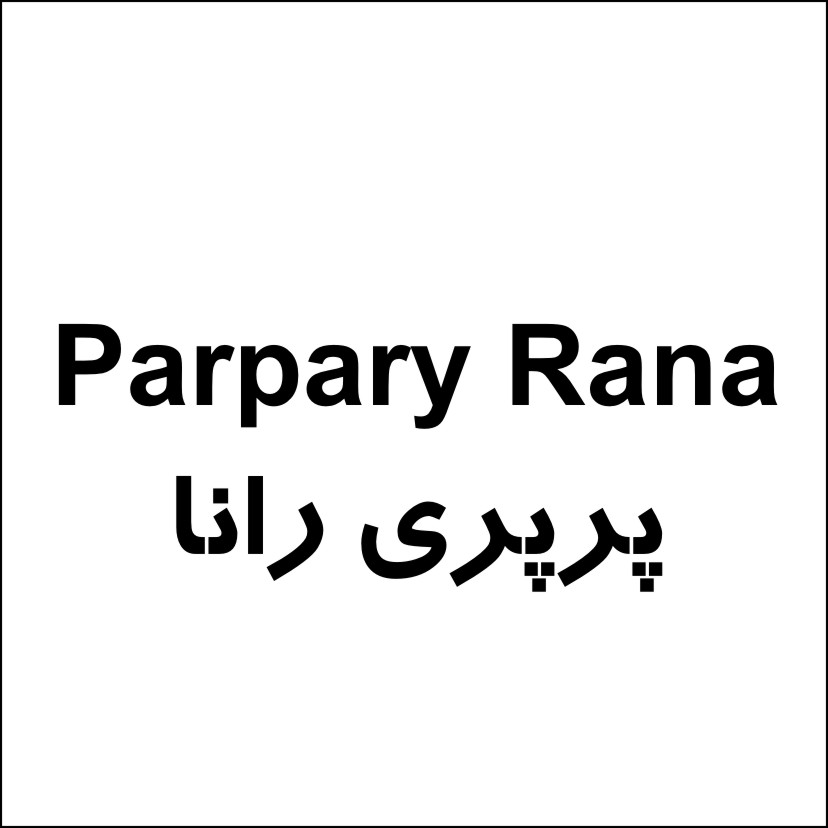 علامت تجاری پرپري رانا   متعلق به شرکت آذر شهد