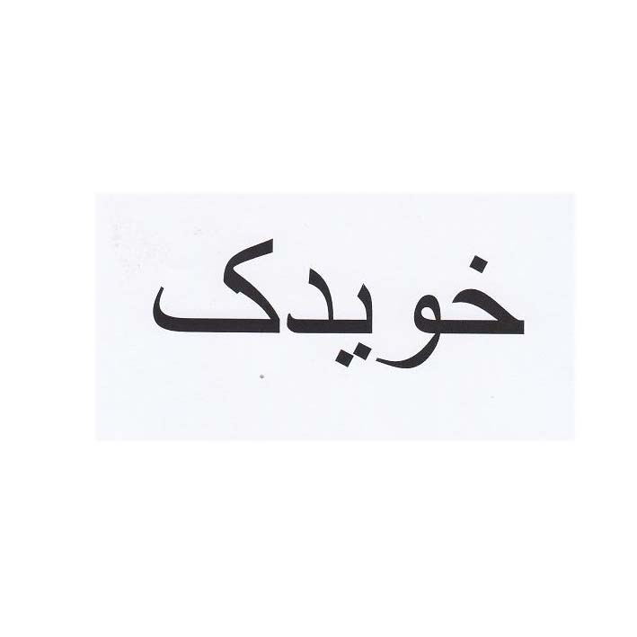علامت تجاری خويدك متعلق به شرکت پیشرو پلاستیک خویدک