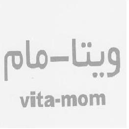 علامت تجاری ويتا-مام متعلق به شرکت داروسازی خوارزمی