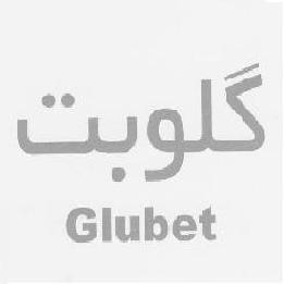 علامت تجاری گلوبت  متعلق به شرکت داروسازی خوارزمی