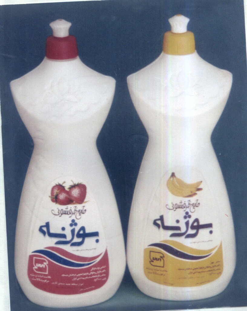 علامت تجاری مايع ظرفشوئي بوژنه متعلق به شرکت پدیده شیمی پایدار