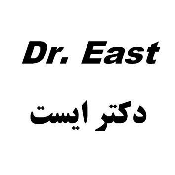 علامت تجاری . Eastدكتر ايست متعلق به شرکت جمال بهداشت احمد