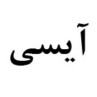 علامت تجاری آيسي متعلق به شرکت زمزم ایران