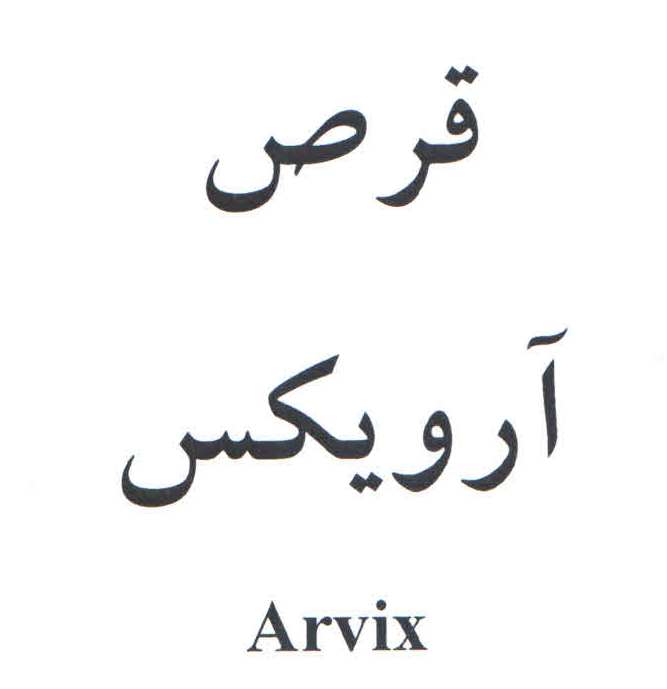 علامت تجاری قرص  آرويكس  متعلق به شرکت داروسازی آریا
