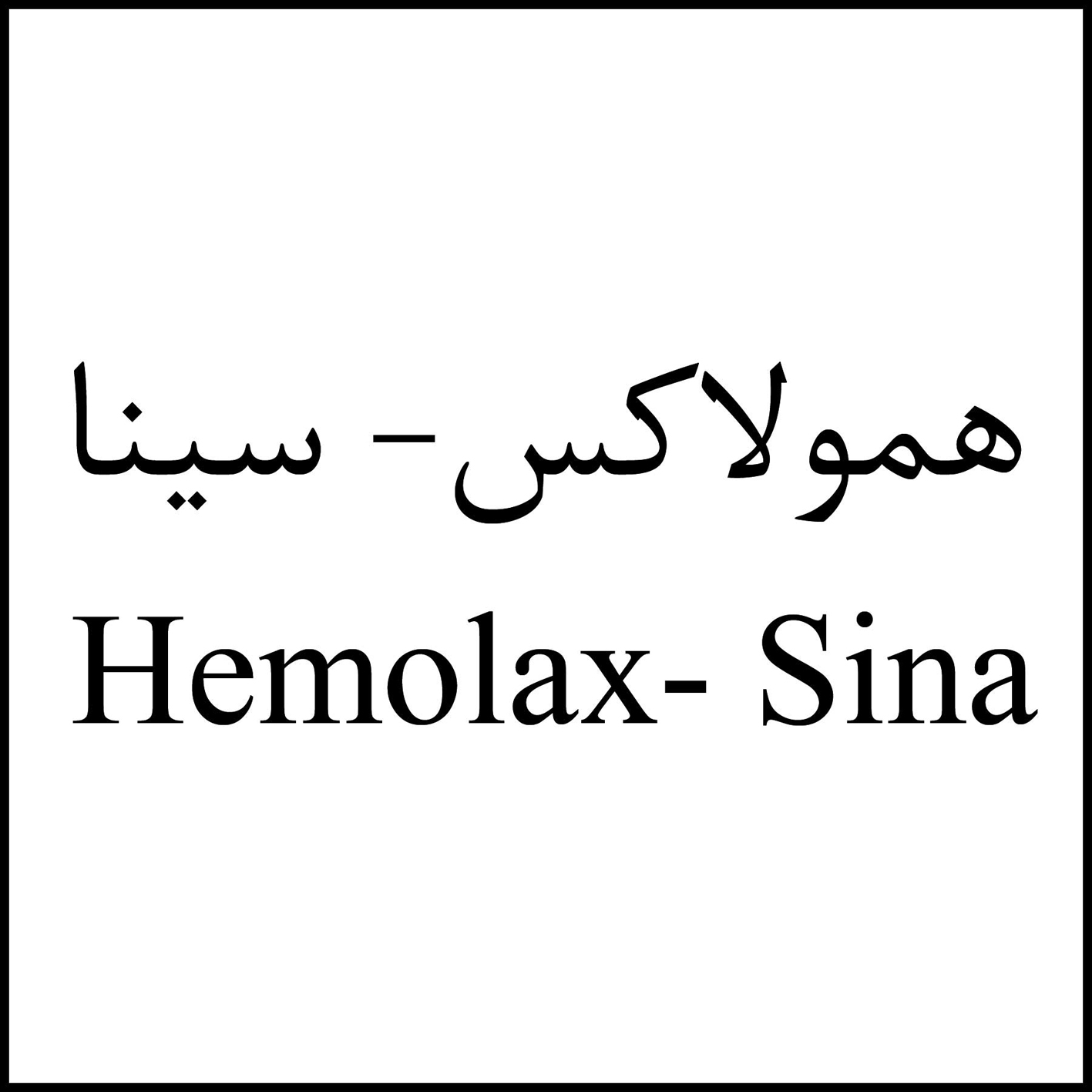 علامت تجاری همولاكس- سينا متعلق به شرکت دارو سازی سینا فرآور اسپادانا
