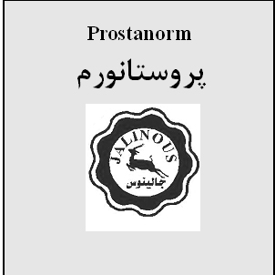علامت تجاری پروستانورم متعلق به شرکت داروسازی جالینوس