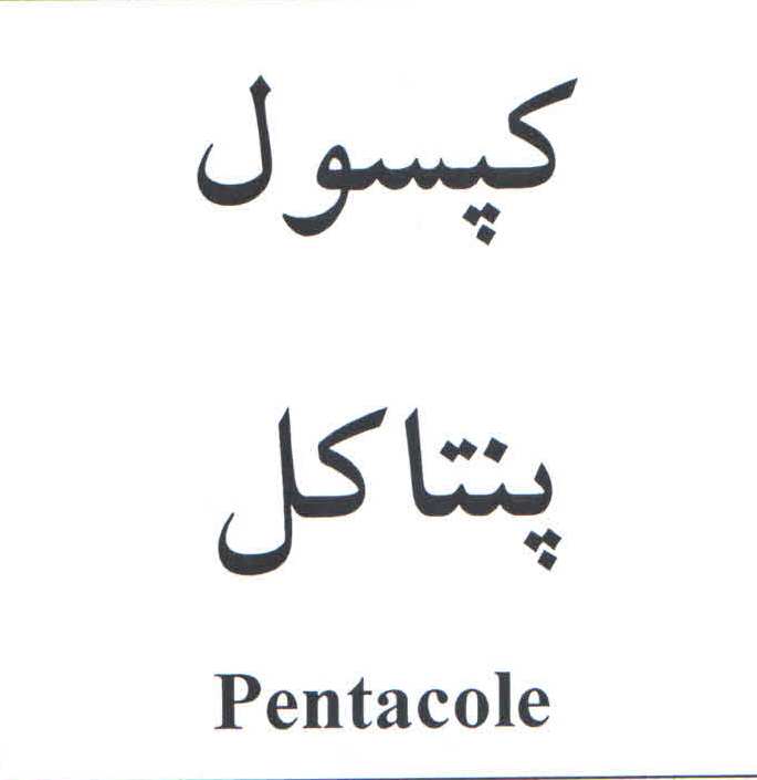 علامت تجاری پنتاكل  متعلق به شرکت داروسازی آریا