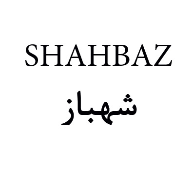 علامت تجاری شهباز  متعلق به شرکت صنایع شیمیایی کیمیاگران امروز