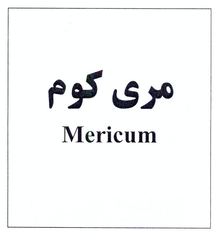 علامت تجاری مري كوم متعلق به شرکت داروسازی ابوریحان