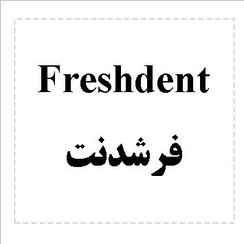 علامت تجاری فرشدنت             متعلق به شرکت دالین مهر