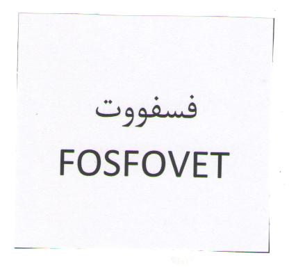 علامت تجاری فسفووت  متعلق به شرکت وتاک