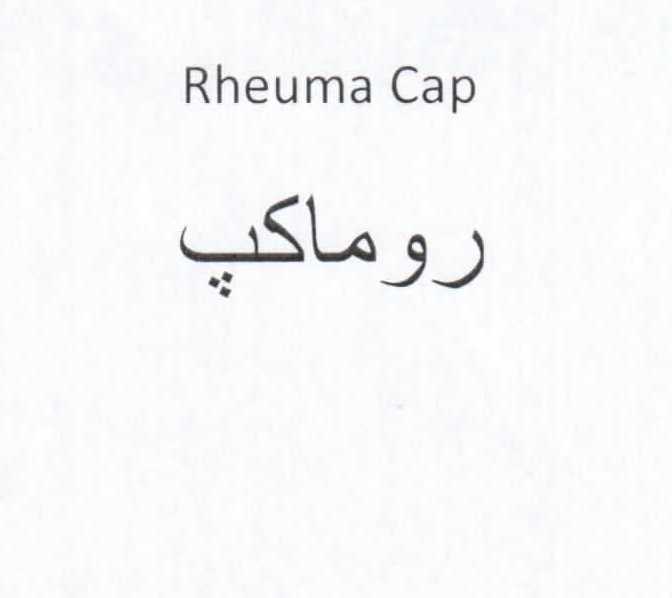 علامت تجاری روماكپ  متعلق به شرکت دارو سازی سپیداج