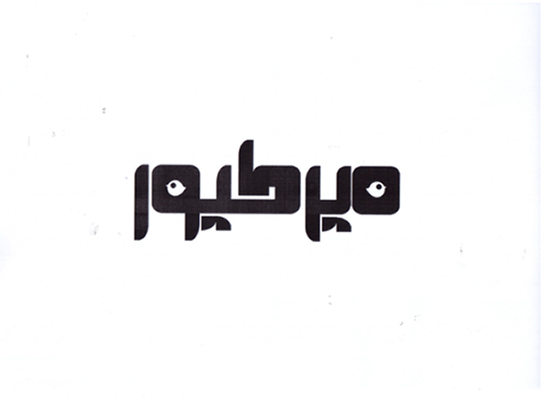 علامت تجاری ميرطيور متعلق به شرکت آمل جوجه
