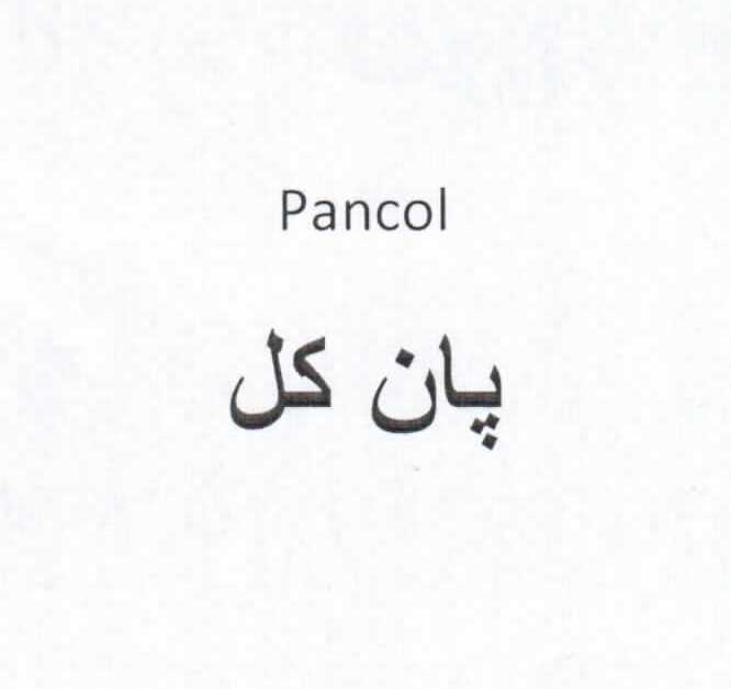 علامت تجاری پان كل  متعلق به شرکت دارو سازی سپیداج