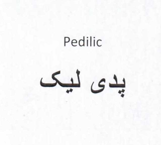 علامت تجاری پدي ليك  متعلق به شرکت دارو سازی سپیداج