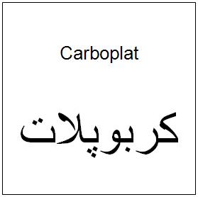 علامت تجاری كربوپلات  متعلق به شرکت داروسازی سبحان انکولوژی