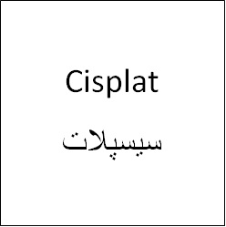 علامت تجاری سيسپلات  متعلق به شرکت داروسازی سبحان انکولوژی